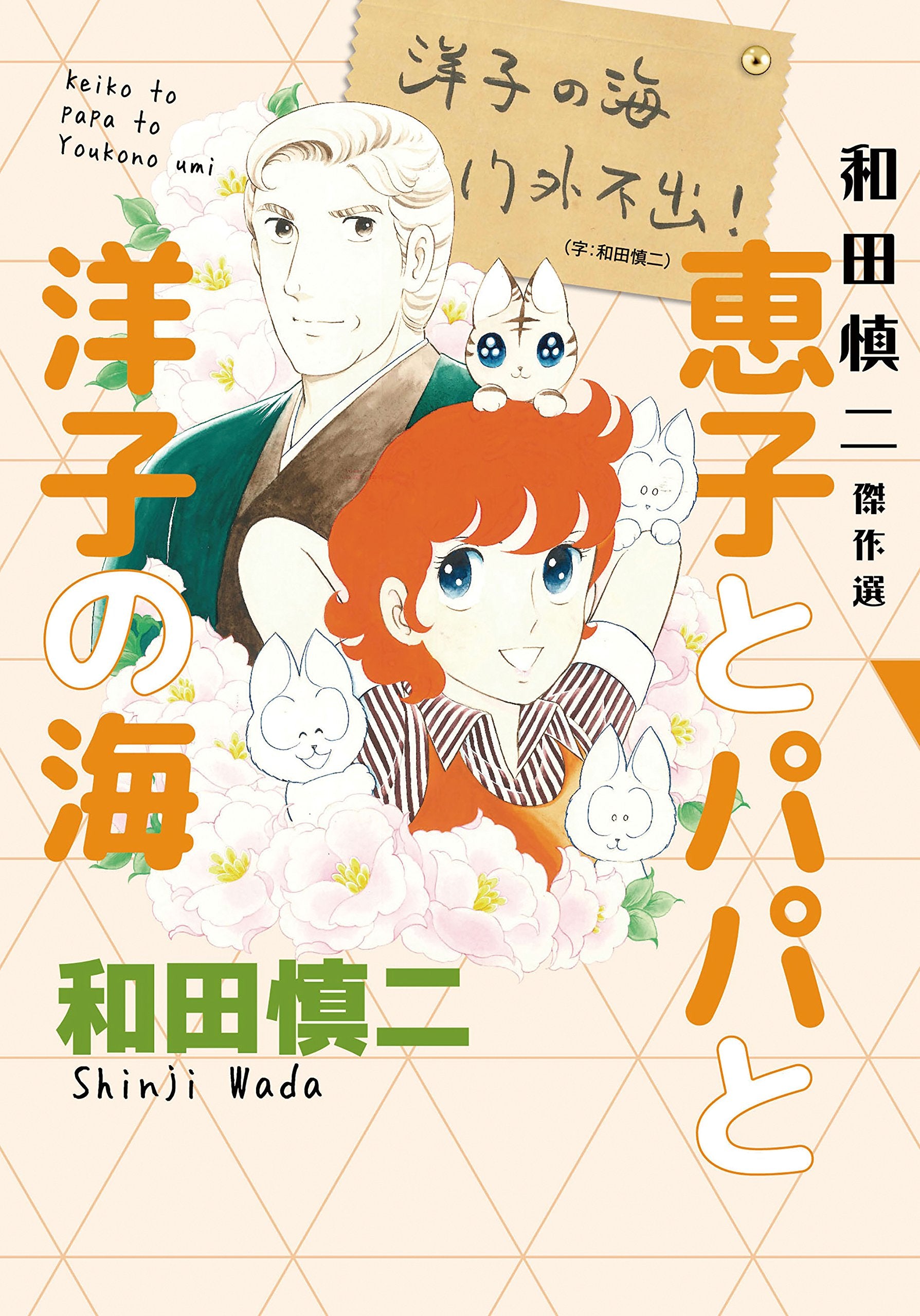 和田慎二傑作選 恵子とパパと洋子の海(書籍扱いコミックス) Books