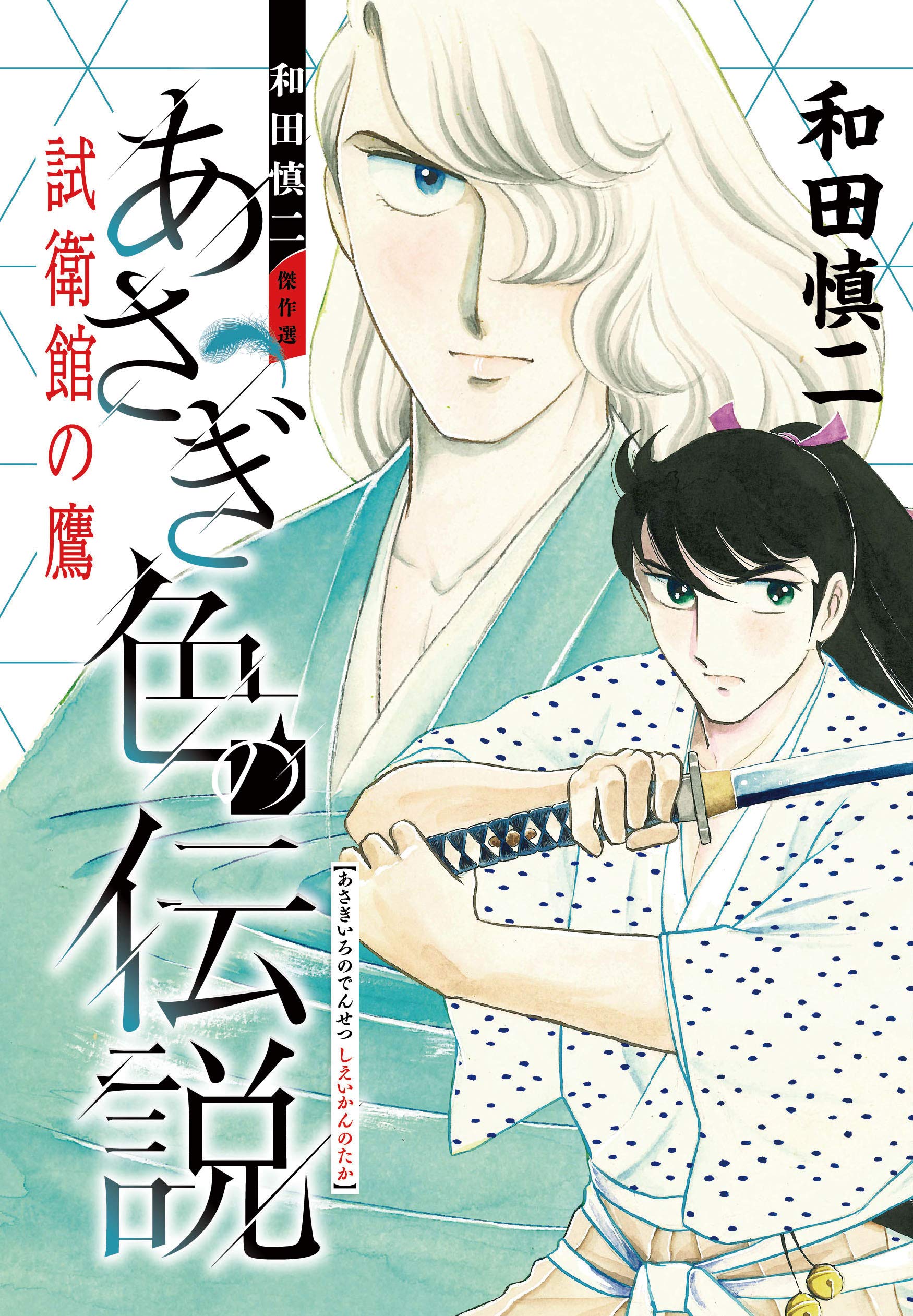 和田慎二傑作選 あさぎ色の伝説 試衛館の鷹 (書籍扱いコミックス) Books