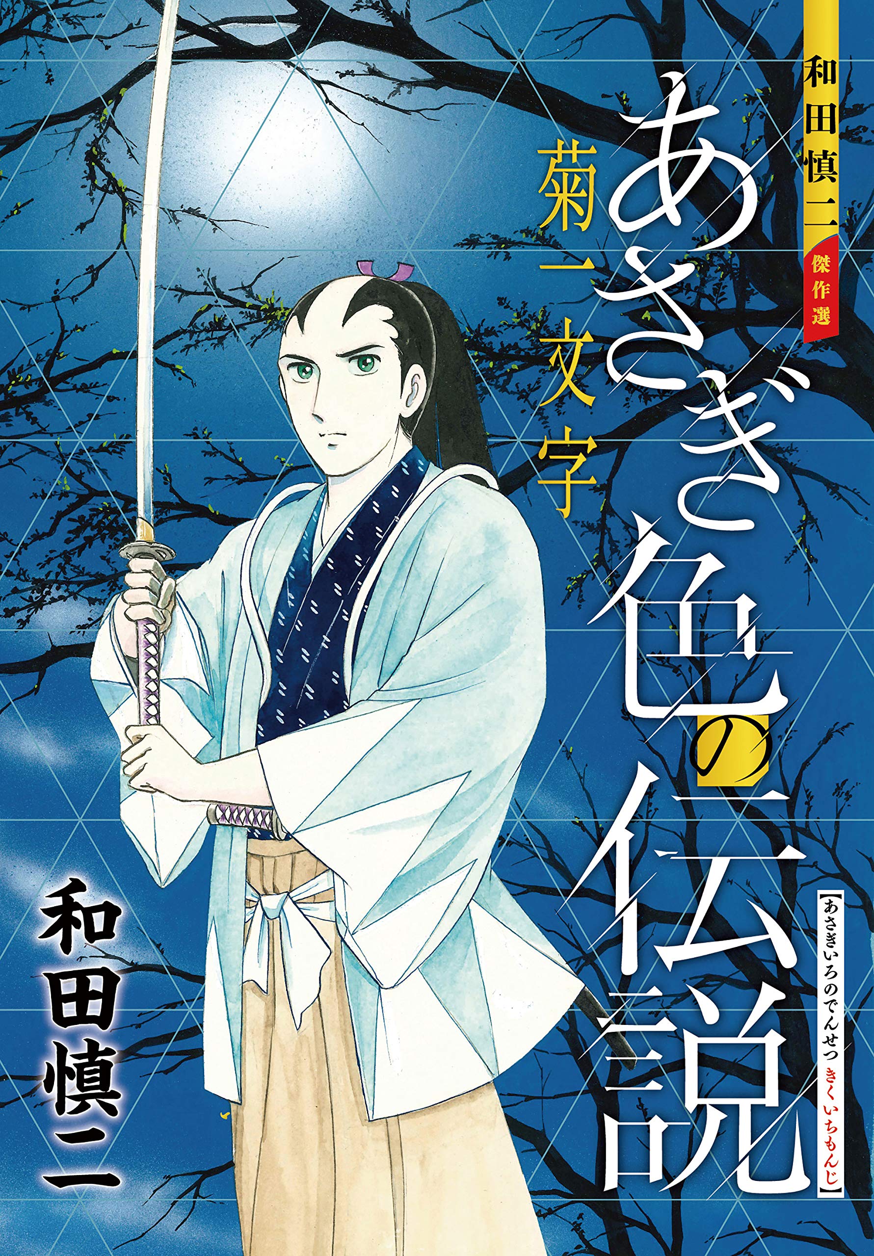 和田慎二傑作選 あさぎ色の伝説 菊一文字 (書籍扱いコミックス) Books