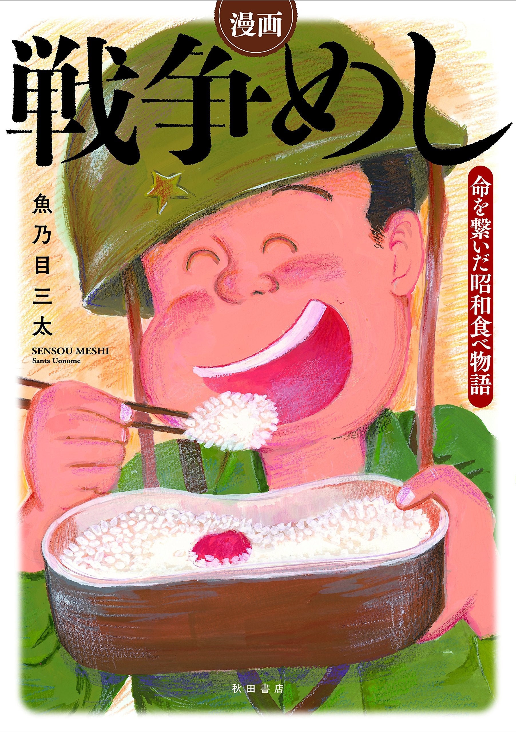 漫画 戦争めし~命を繋いだ昭和食べ物語~(書籍扱い) Books