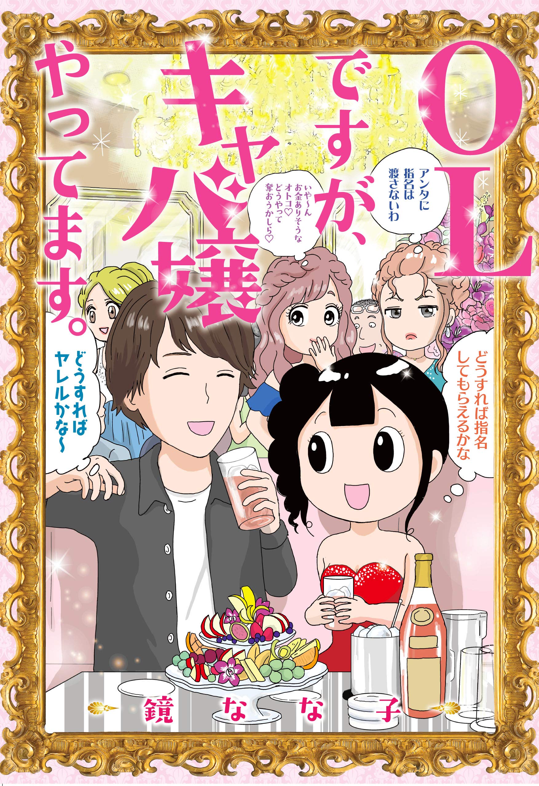 OLですが、キャバ嬢やってます。 (書籍扱いコミックス) Books