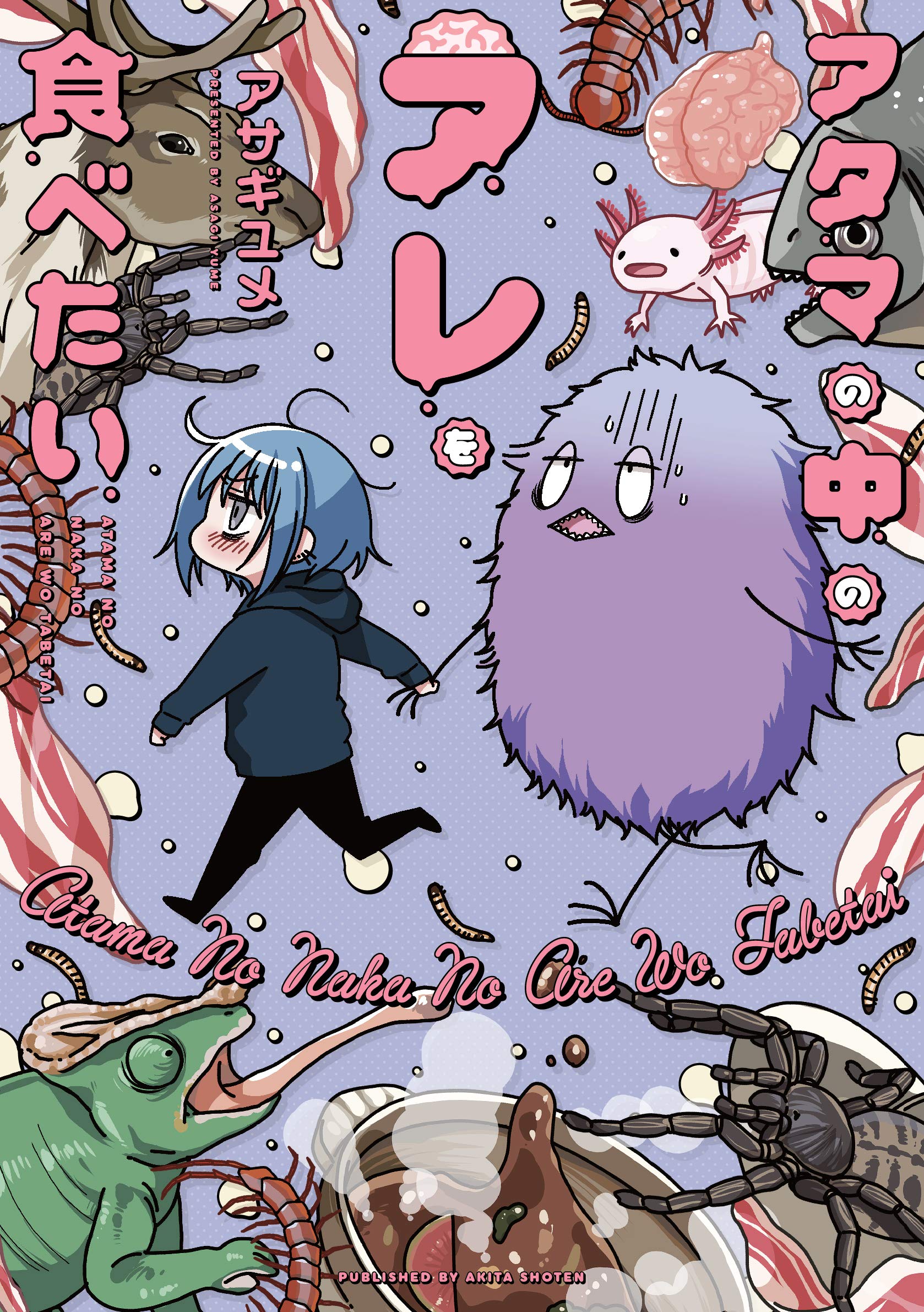 アタマの中のアレを食べたい (書籍扱いコミックス) Books
