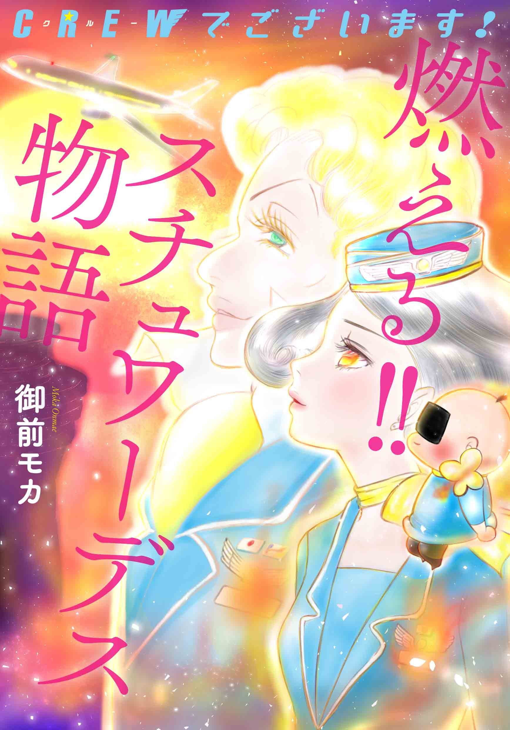 CREWでございます! 燃える! ! スチュワーデス物語(書籍扱いコミックス) Books
