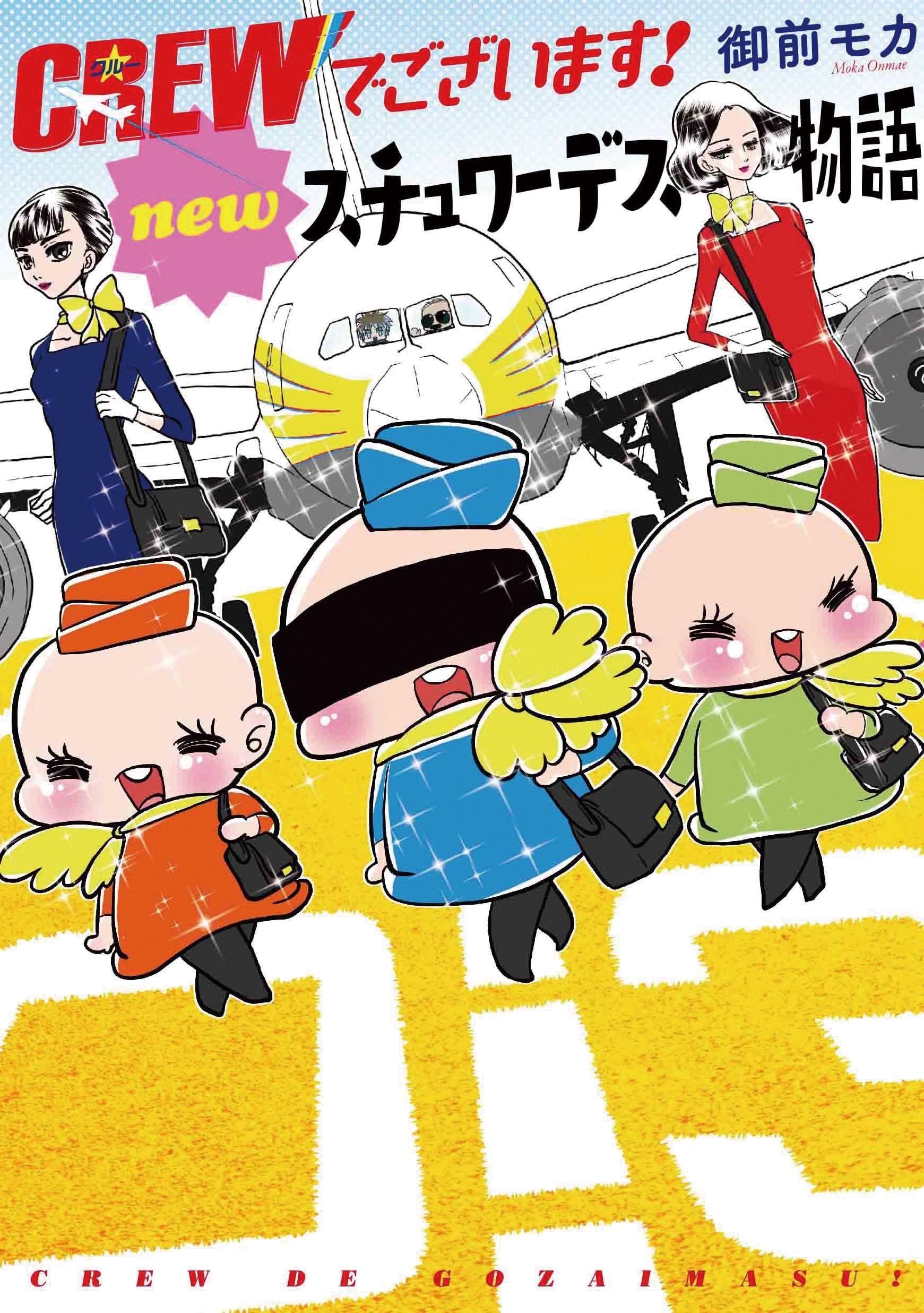 CREWでございます! newスチュワーデス物語(書籍扱いコミックス) Books