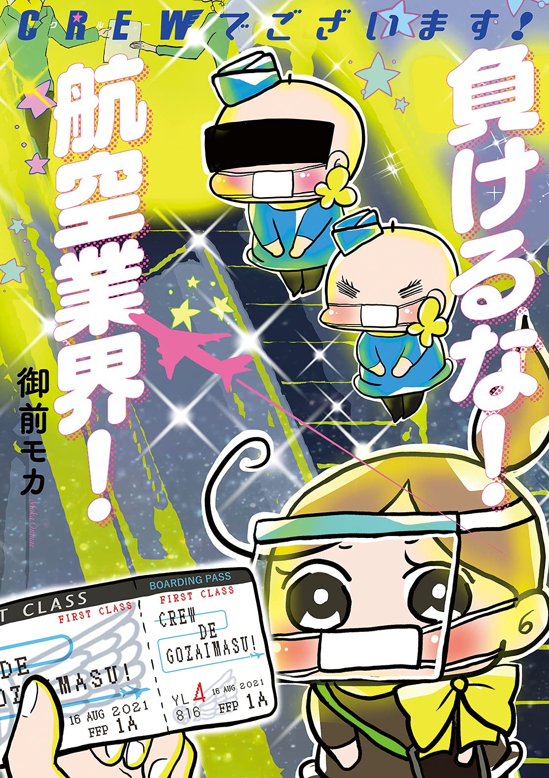 CREWでございます! 負けるな! 航空業界! (書籍扱いコミックス) Books