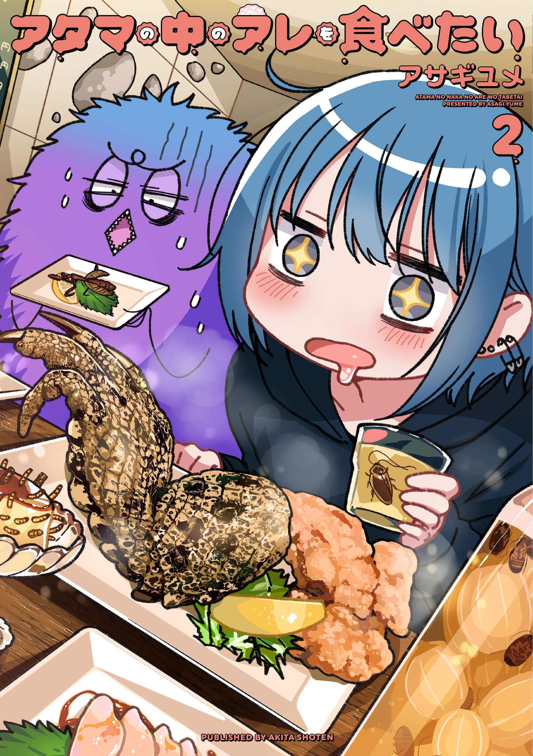 アタマの中のアレを食べたい 2 (2) (書籍扱いコミックス) Books