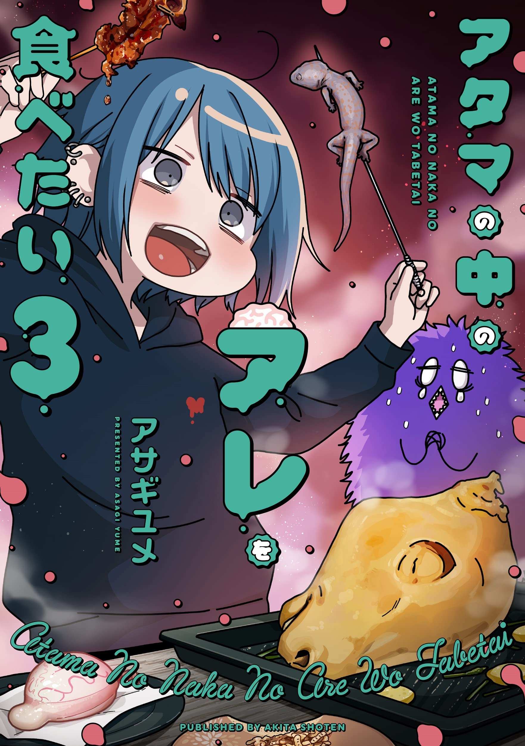 アタマの中のアレを食べたい 3 (書籍扱いコミックス) Books
