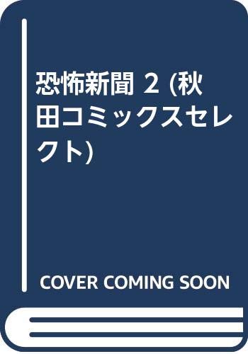 恐怖新聞 2 (秋田コミックスセレクト) Books