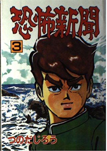 恐怖新聞 3 (秋田コミックスセレクト) Books