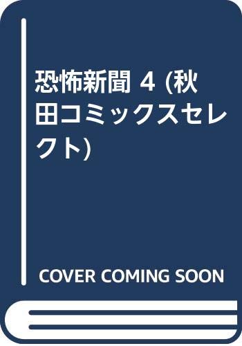 恐怖新聞 4 (秋田コミックスセレクト) Books