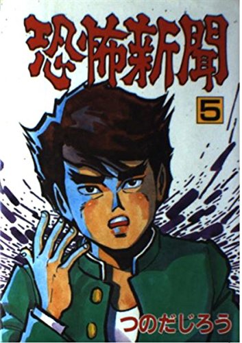 恐怖新聞 5 (秋田コミックスセレクト) Books