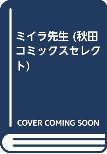 ミイラ先生 (秋田コミックスセレクト) Books