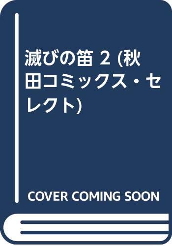 滅びの笛 2 (秋田コミックス・セレクト) Books