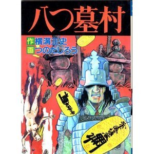八つ墓村 (秋田コミックス・セレクト) Books