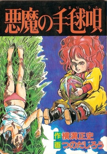 悪魔の手毬唄 (秋田コミックス・セレクト) Books