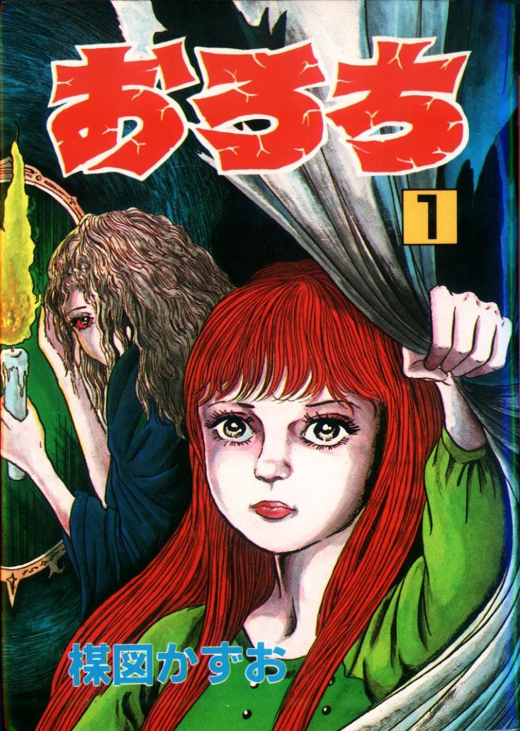 おろち 1 (秋田コミックスセレクト) Books