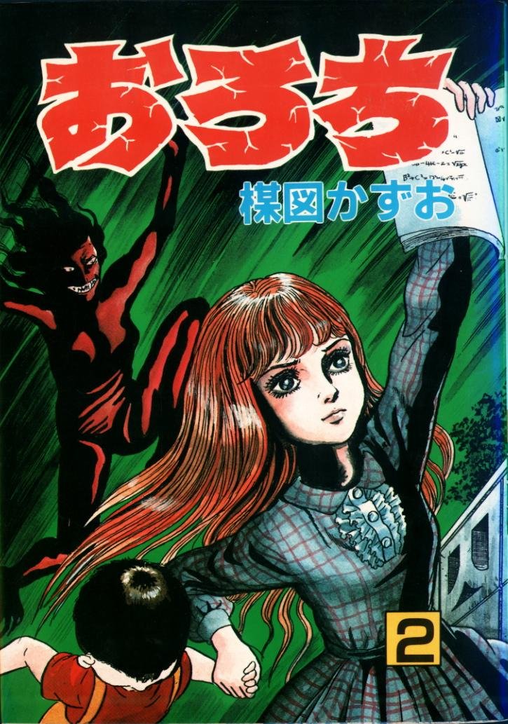 Product Image: おろち 2 (秋田コミックスセレクト)
