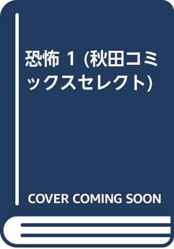 恐怖 1 (秋田コミックスセレクト) Books