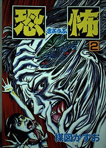 恐怖 2 (秋田コミックス・セレクト) Books