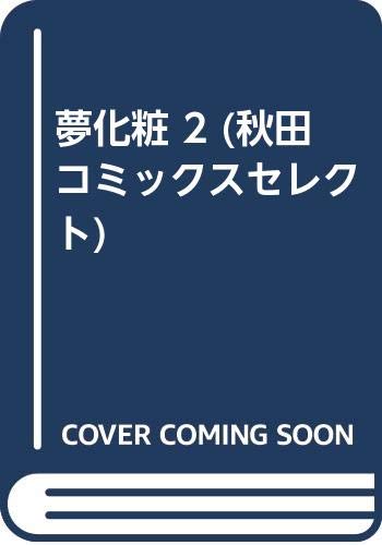 夢化粧 2 (秋田コミックスセレクト) Books