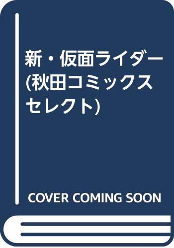 新・仮面ライダー (秋田コミックスセレクト) Books