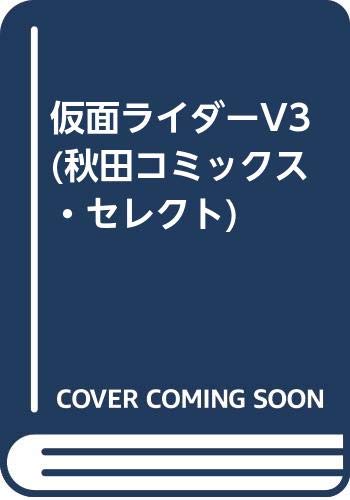 仮面ライダーV3 (秋田コミックス・セレクト) Books