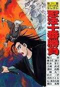 忍法十番勝負 (秋田コミックスセレクト) Books