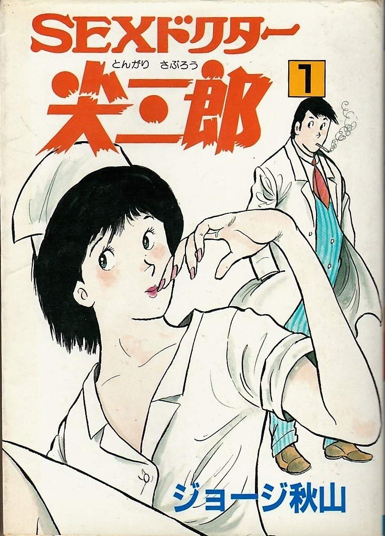 SEXドクター尖三郎 1 (秋田コミックスセレクト) Books