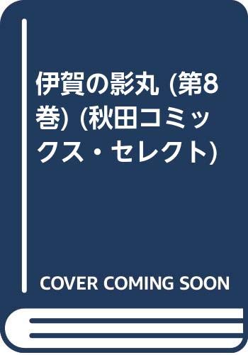 伊賀の影丸 (第8巻) (秋田コミックス・セレクト) Books