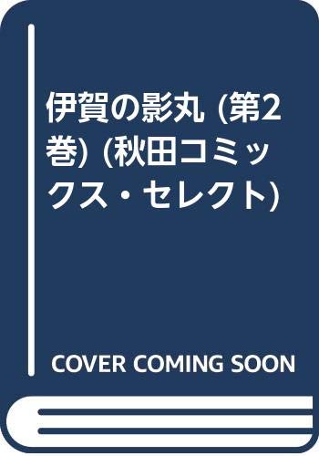伊賀の影丸 (第2巻) (秋田コミックス・セレクト) Books