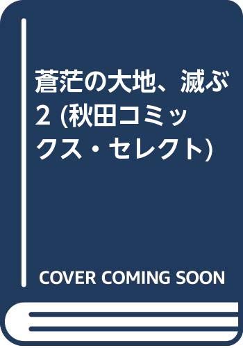 蒼茫の大地、滅ぶ 2 (秋田コミックス・セレクト) book