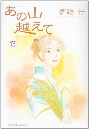 あの山越えて 13 (秋田レディースコミックスセレクション) book