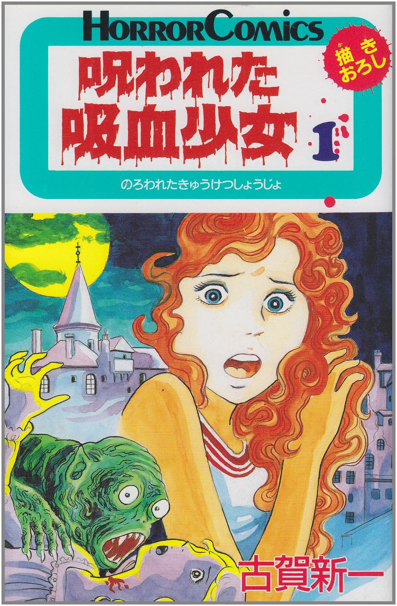 呪われた吸血少女 1 (ホラーコミックス) book