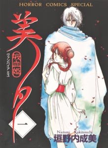 Vampire Miyu Vol. 1 (Kyuketsuhi Miyu) (in Japanese) Books