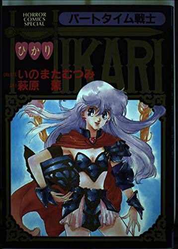 パートタイム戦士Hikari (ホラーコミックススペシャル) Books