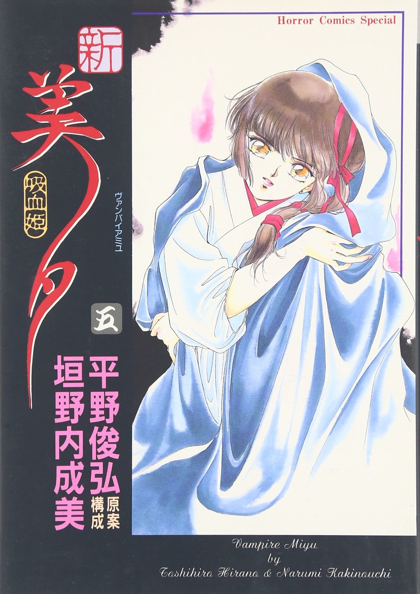 新吸血姫美夕 5 ホラーコミックススペシャル Books