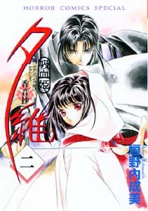 Vampire Yui Vol. 2 (Kyuketsuhime Yui Kosa) (in Japanese) Books