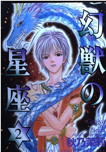 幻獣の星座 2 (ホラーコミックススペシャル) book