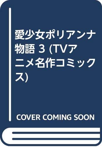 愛少女ポリアンナ物語 3 (TVアニメ名作コミックス) Books