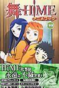 舞ーHiMEアニメブック 2学期 (少年チャンピオン・コミックス) book