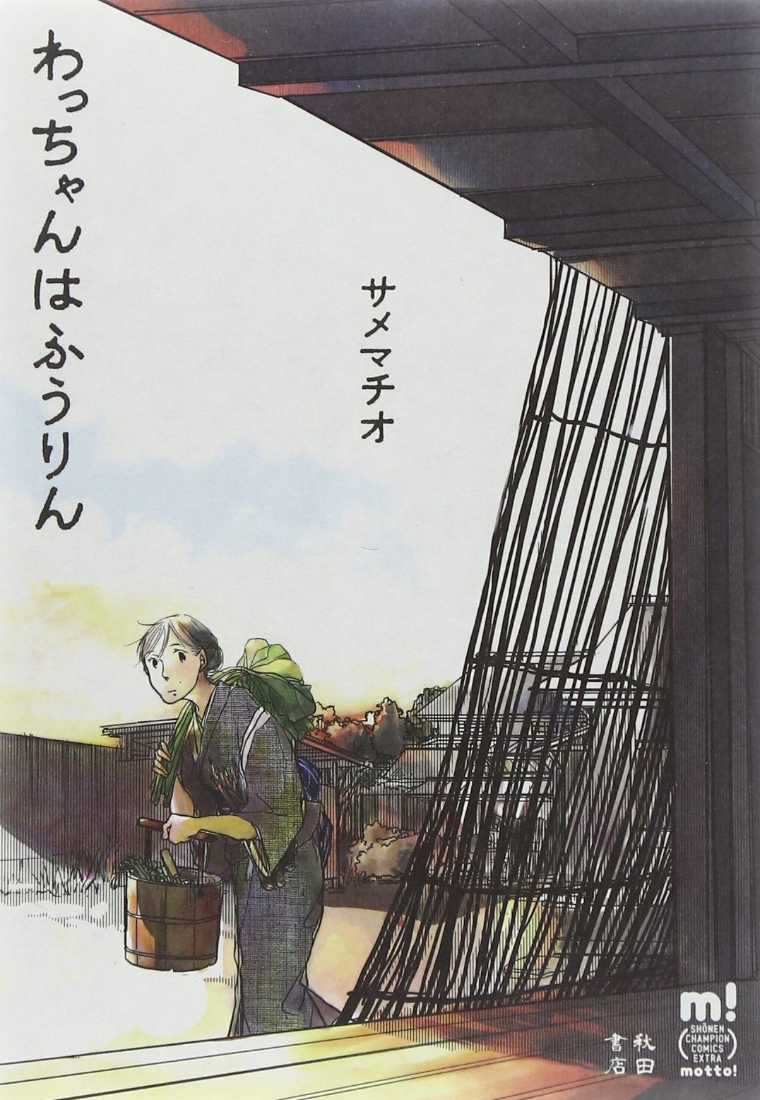 わっちゃんはふうりん (少年チャンピオン・コミックスエクストラ) book