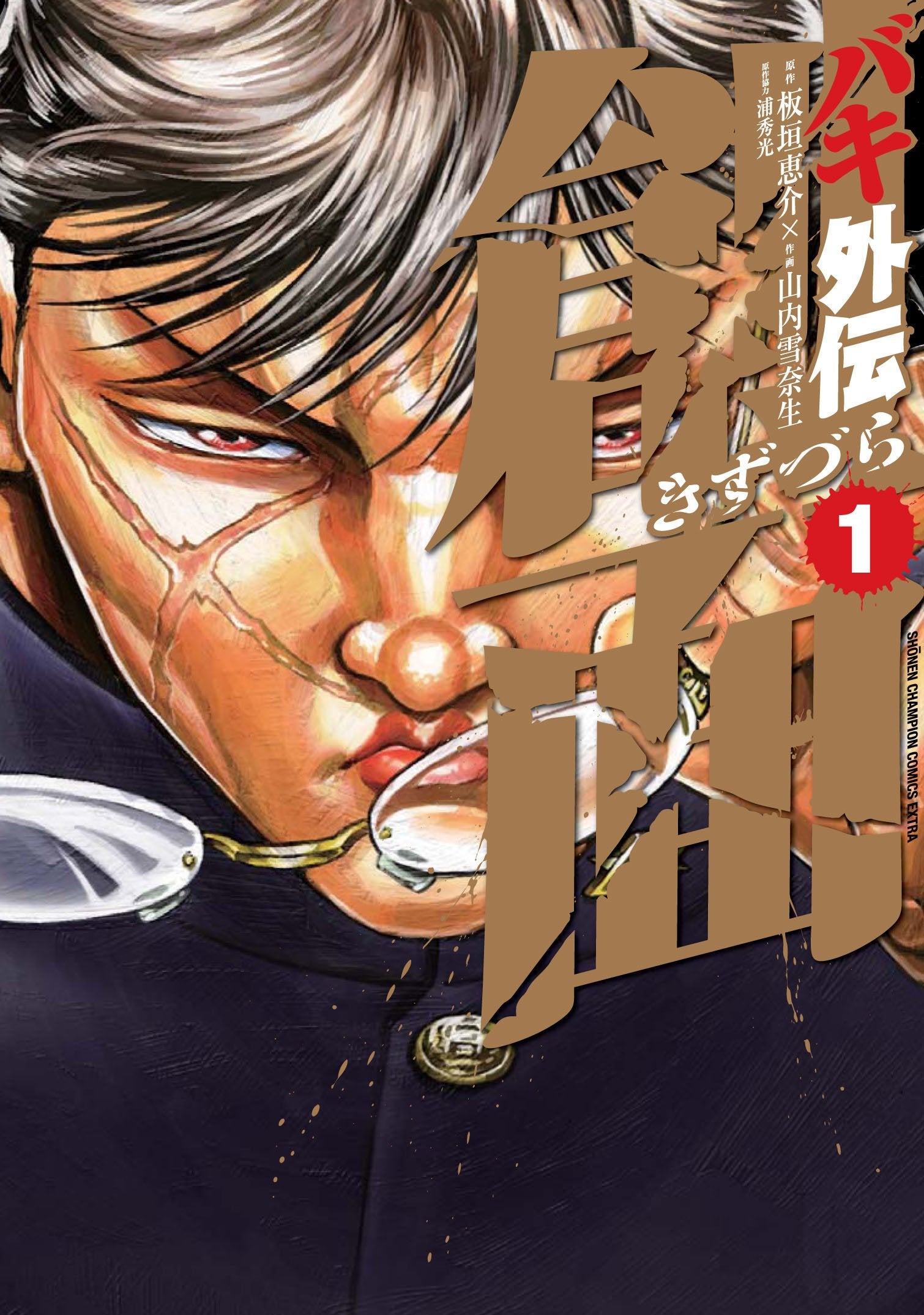 バキ外伝 創面 1 (少年チャンピオン・コミックスエクストラ) book