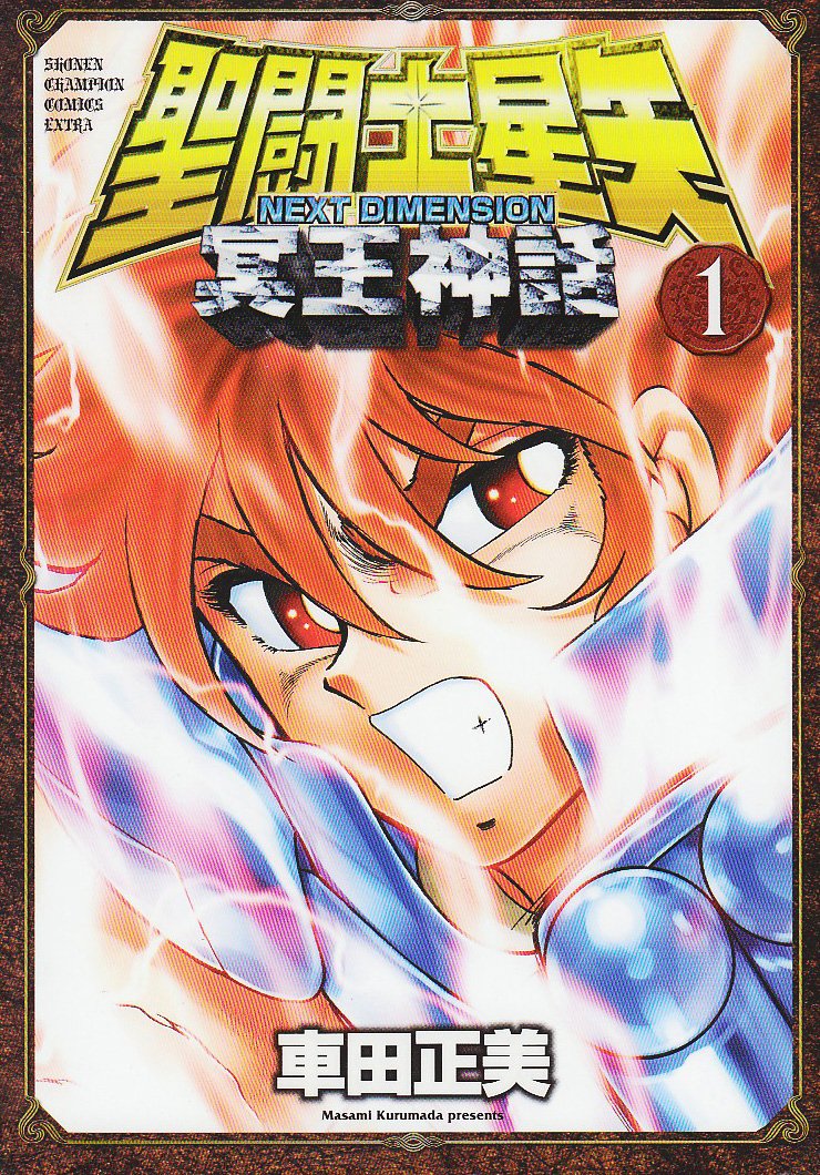 ¹“¬Žm¯–îNEXT DIMENSION–»‰¤_˜b 1 (Saint Seiya Next Dimension, #1) Books