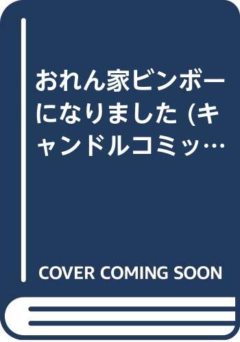 おれん家ビンボーになりました (キャンドルコミックス) Books