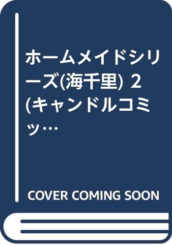 ホームメイドシリーズ(海千里) 2 (キャンドルコミックス ホームメイドシリーズ) book