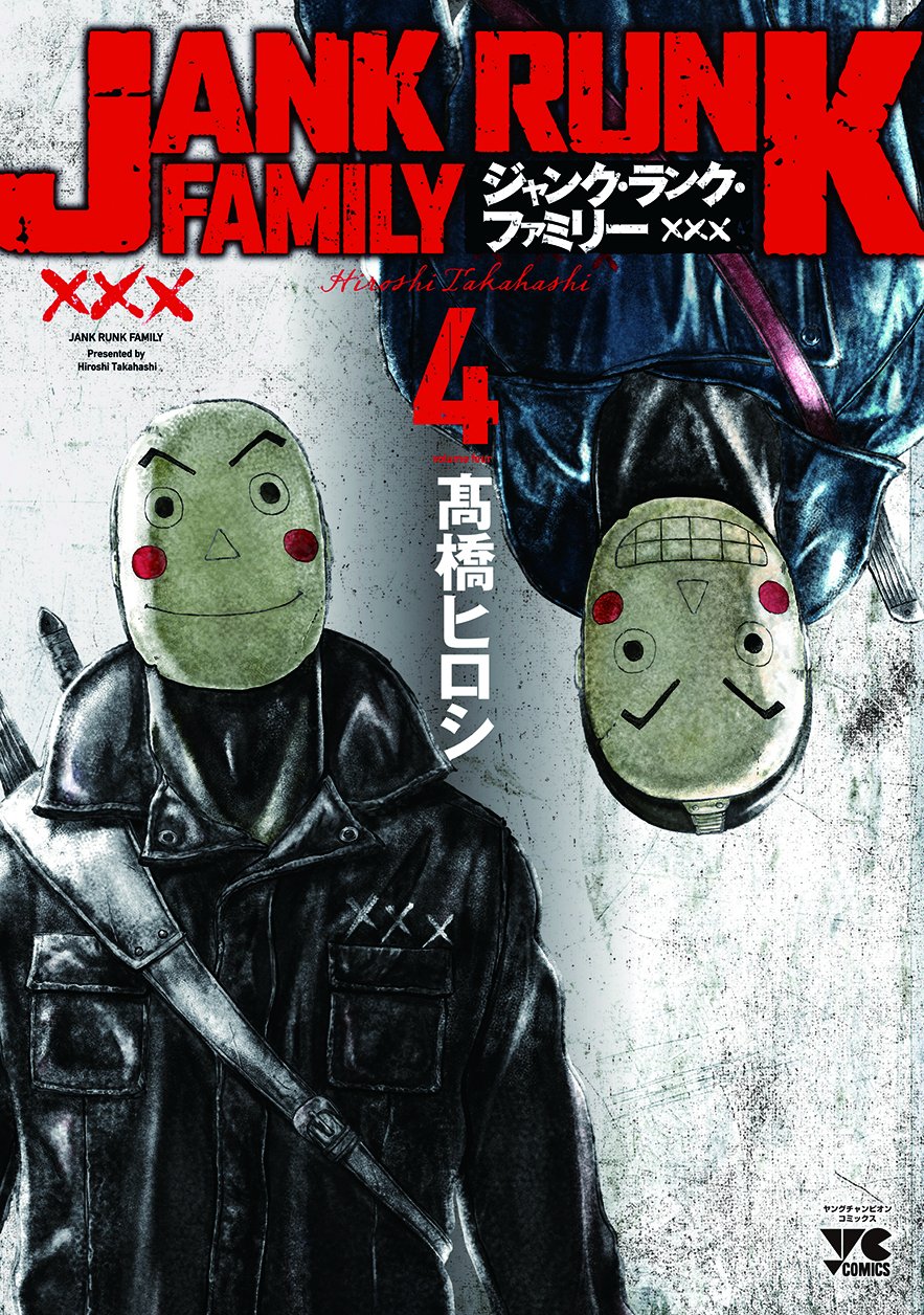 ジャンク・ランク・ファミリー（4）（ヤングチャンピオン・コミックス） Books