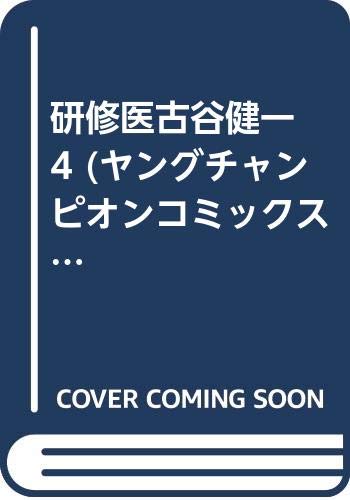 研修医古谷健一 4 (ヤングチャンピオンコミックス) book