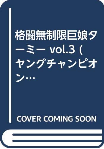 格闘無制限巨娘ターミー vol.3 (ヤングチャンピオンコミックス) book