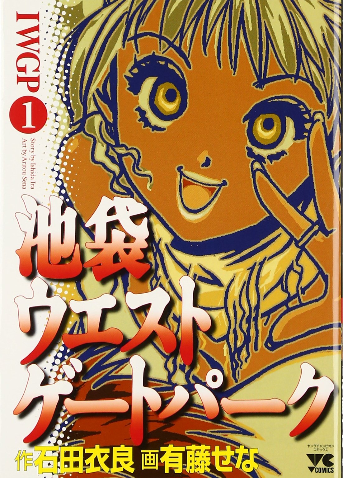 池袋ウエストゲートパーク 1 (ヤングチャンピオンコミックス) Books