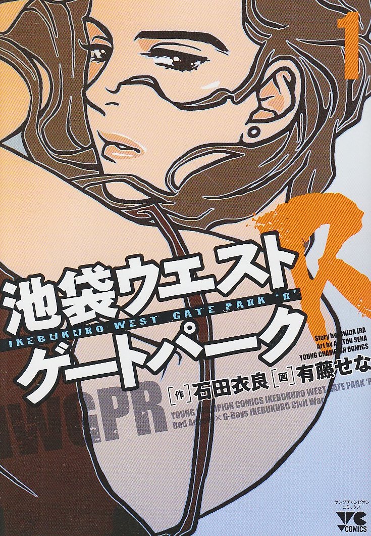 池袋ウエストゲートパークR 1 (ヤングチャンピオンコミックス) book